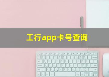 工行app卡号查询