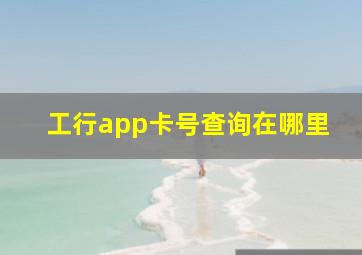 工行app卡号查询在哪里