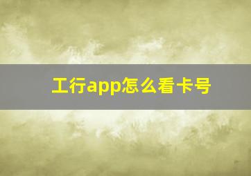 工行app怎么看卡号