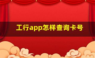 工行app怎样查询卡号