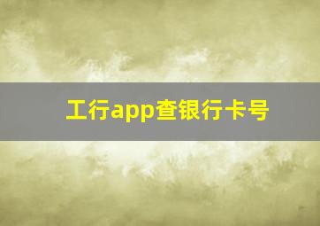 工行app查银行卡号