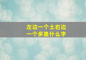 左边一个土右边一个多是什么字