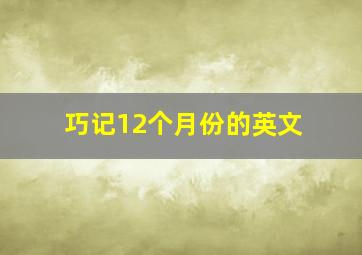 巧记12个月份的英文