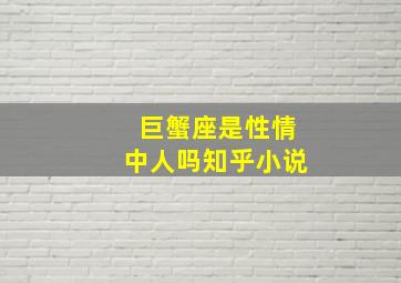 巨蟹座是性情中人吗知乎小说