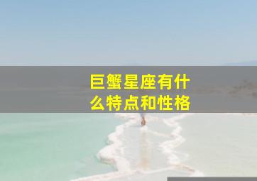 巨蟹星座有什么特点和性格