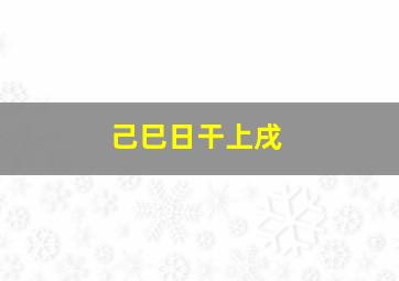 己巳日干上戌