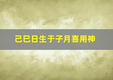 己巳日生于子月喜用神