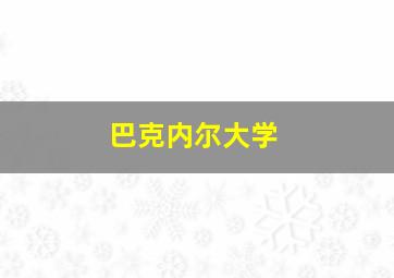 巴克内尔大学