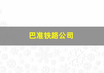 巴准铁路公司