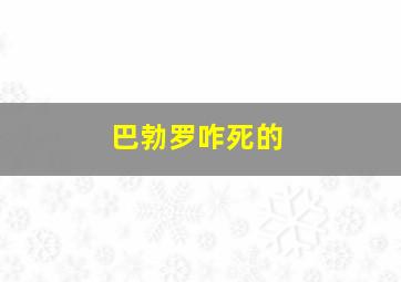 巴勃罗咋死的