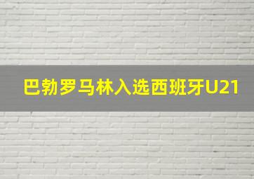 巴勃罗马林入选西班牙U21