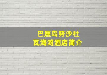 巴厘岛努沙杜瓦海滩酒店简介