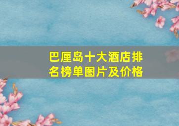 巴厘岛十大酒店排名榜单图片及价格