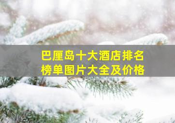 巴厘岛十大酒店排名榜单图片大全及价格