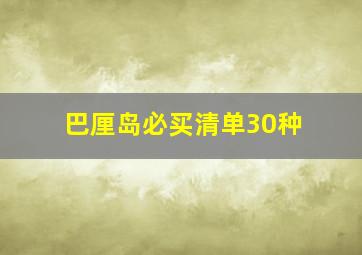 巴厘岛必买清单30种