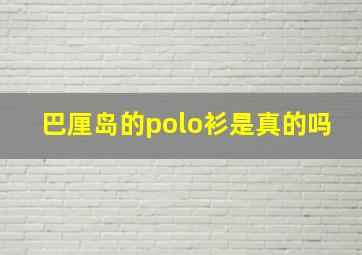 巴厘岛的polo衫是真的吗