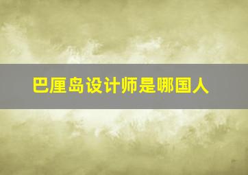 巴厘岛设计师是哪国人