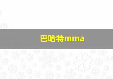 巴哈特mma