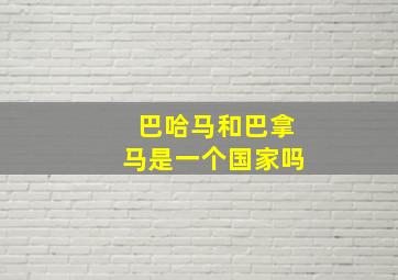 巴哈马和巴拿马是一个国家吗