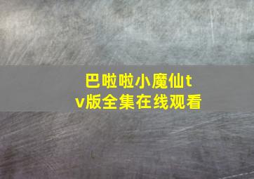 巴啦啦小魔仙tv版全集在线观看