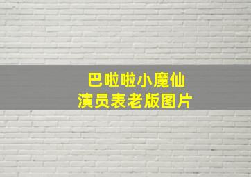 巴啦啦小魔仙演员表老版图片