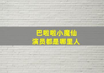 巴啦啦小魔仙演员都是哪里人