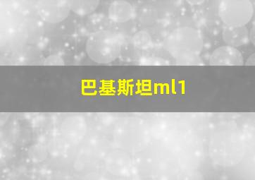 巴基斯坦ml1