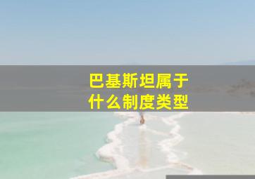 巴基斯坦属于什么制度类型