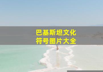 巴基斯坦文化符号图片大全