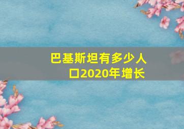 巴基斯坦有多少人口2020年增长