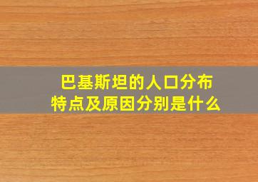 巴基斯坦的人口分布特点及原因分别是什么