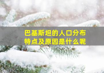 巴基斯坦的人口分布特点及原因是什么呢