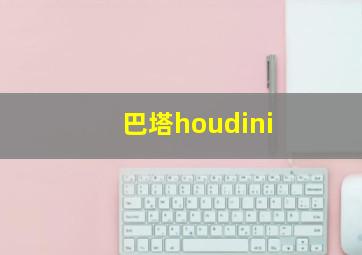 巴塔houdini