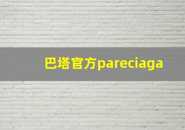 巴塔官方pareciaga