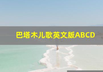 巴塔木儿歌英文版ABCD