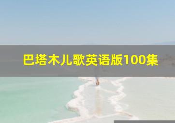 巴塔木儿歌英语版100集