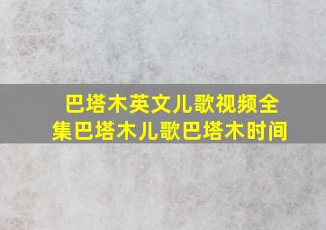 巴塔木英文儿歌视频全集巴塔木儿歌巴塔木时间