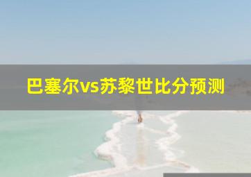 巴塞尔vs苏黎世比分预测