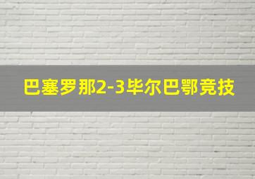 巴塞罗那2-3毕尔巴鄂竞技