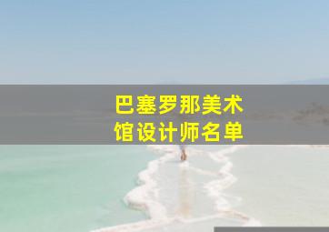 巴塞罗那美术馆设计师名单