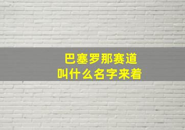 巴塞罗那赛道叫什么名字来着