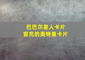 巴巴尔星人卡片冒充的奥特曼卡片