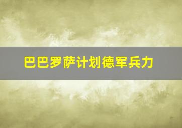 巴巴罗萨计划德军兵力