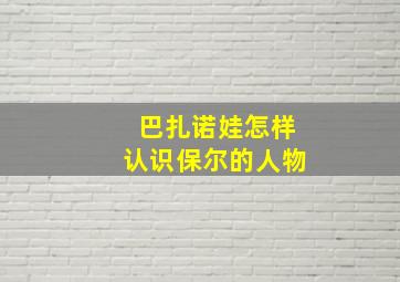 巴扎诺娃怎样认识保尔的人物