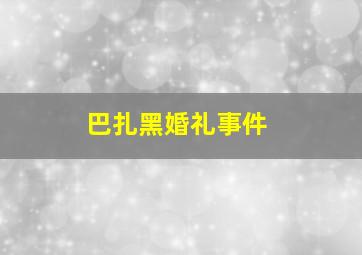 巴扎黑婚礼事件