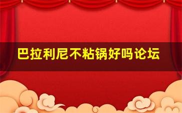 巴拉利尼不粘锅好吗论坛