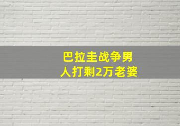 巴拉圭战争男人打剩2万老婆