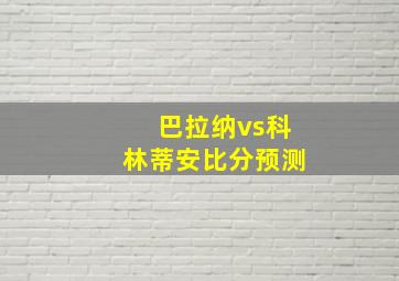 巴拉纳vs科林蒂安比分预测