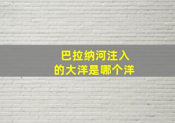 巴拉纳河注入的大洋是哪个洋