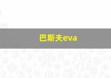 巴斯夫eva